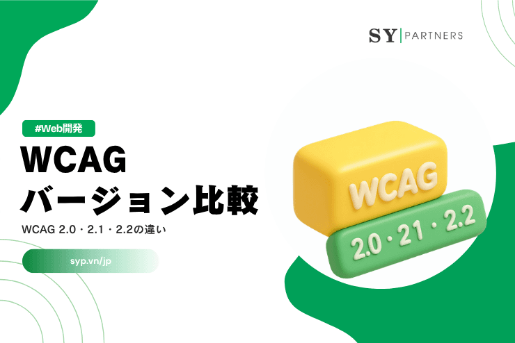 WCAGバージョン比較|WCAG 2.0・2.1・2.2の違いを解説