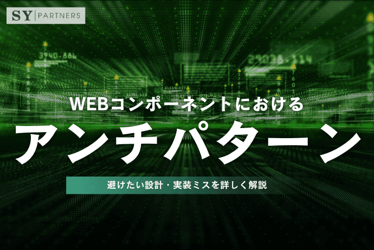 Webコンポーネントにおけるアンチパターンとは?避けたい設計・実装ミスを詳しく解説