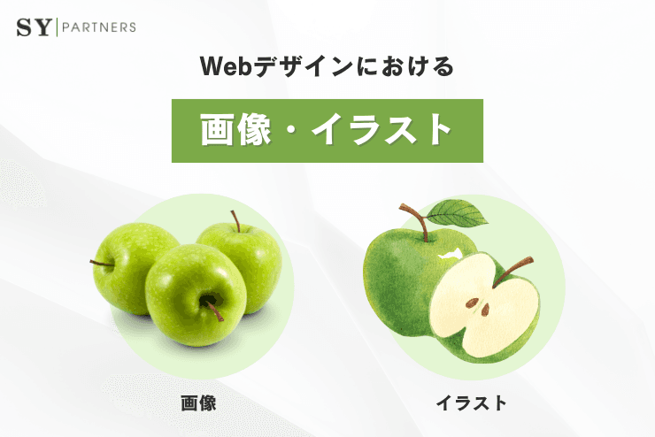 Webデザインにおける画像・イラストの効果的な使い方