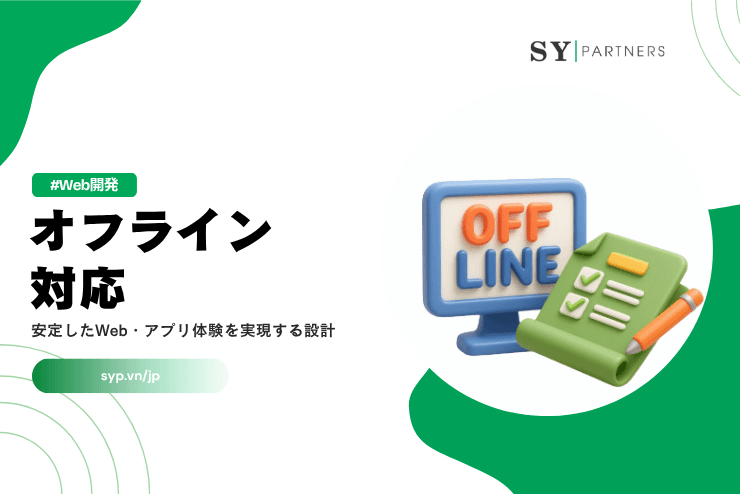 オフライン対応とは?安定したWeb・アプリ体験を実現する設計を解説
