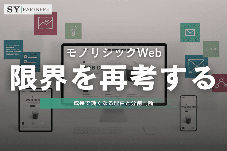 モノリシックWebの限界を再考する:成長で鈍くなる理由と分割判断