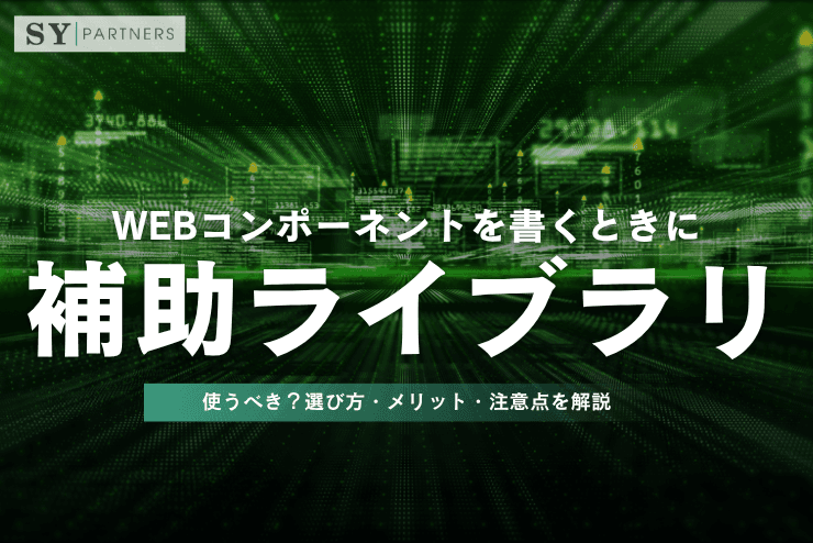 Webコンポーネントを書くときに補助ライブラリは使うべき?選び方・メリット・注意点を解説