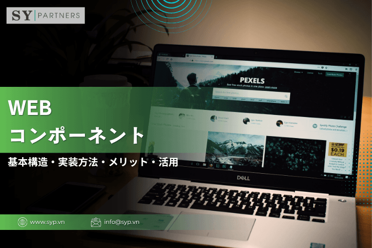 Webコンポーネントとは?基本構造・実装方法・メリット・活用ポイントを徹底解説