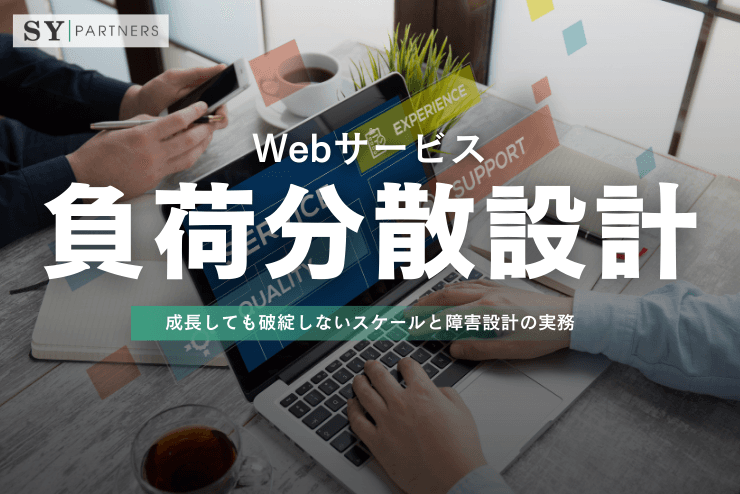 Webサービス負荷分散設計:成長しても破綻しないスケールと障害設計の実務