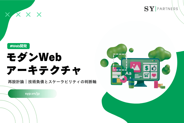 モダンWebアーキテクチャの再設計論|技術負債とスケーラビリティの判断軸