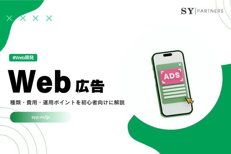 Web広告とは?種類・費用・運用ポイントを初心者向けに解説