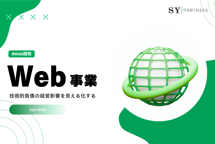 Web事業の技術的負債の経営影響を見える化する