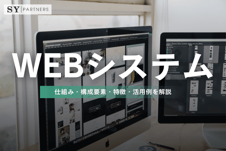 Webシステムとは?仕組み・構成要素・特徴・活用例を解説