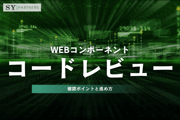 Webコンポーネントのコードレビューとは?確認ポイントと進め方を詳しく解説