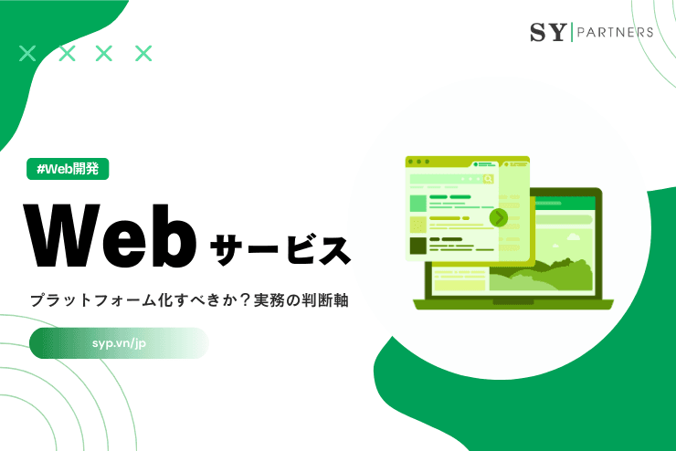 Webサービスはプラットフォーム化すべきか?実務の判断軸