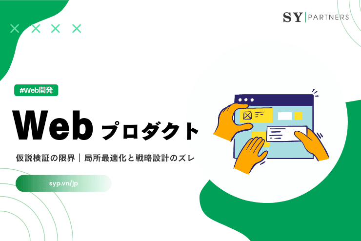 Webプロダクトにおける仮説検証の限界|局所最適化と戦略設計のズレ