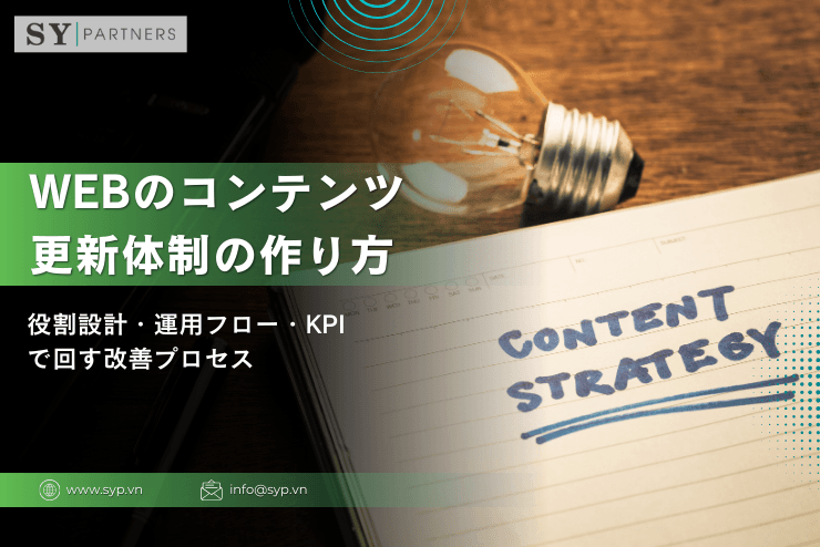 Webのコンテンツ更新体制の作り方:役割設計・運用フロー・KPIで回す改善プロセス