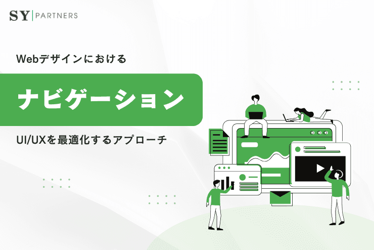 Webデザインにおけるナビゲーションとは?UI/UXを最適化するアプローチ