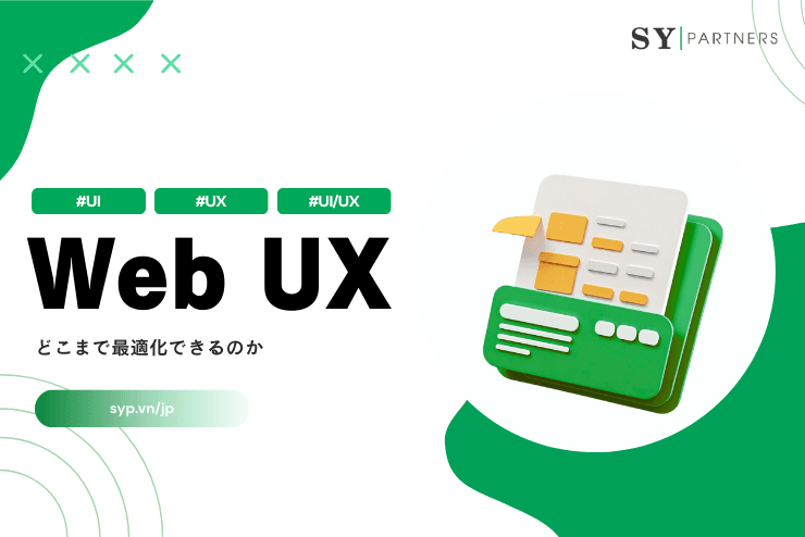 Web UXはどこまで最適化できるのか:限界と実務