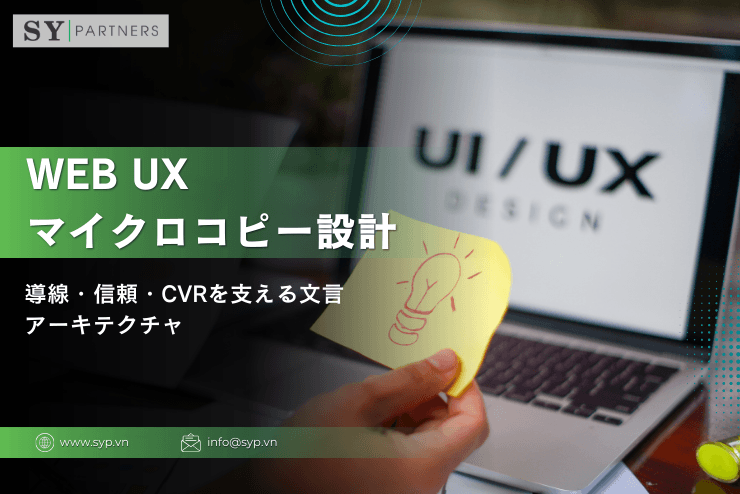 Web UXにおけるマイクロコピー設計:導線・信頼・CVRを支える文言アーキテクチャ