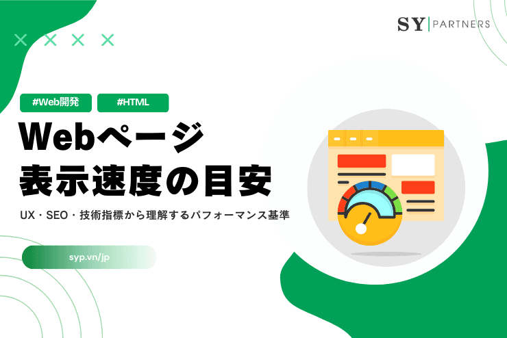 Webページ表示速度の目安は?UX・SEO・技術指標から理解するパフォーマンス基準