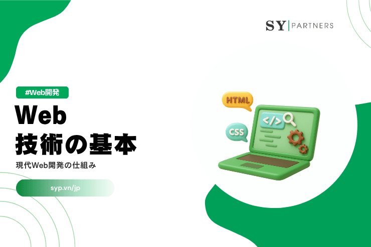 Web技術の基本:現代Web開発の仕組みを体系的に解説
