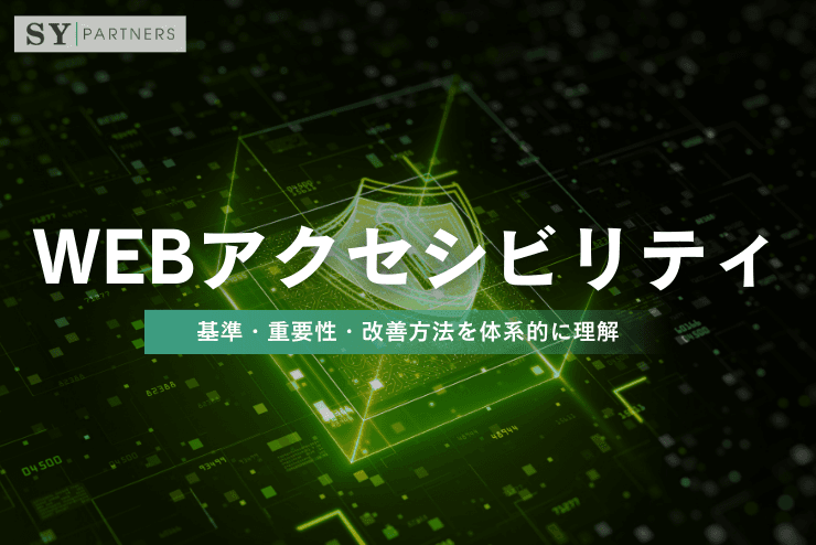 Webアクセシビリティとは?基準・重要性・改善方法を体系的に理解するWeb品質の基礎
