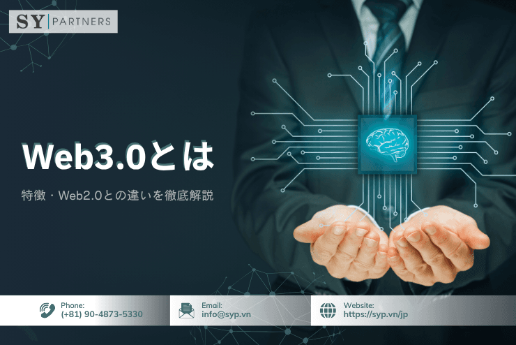 Web3.0(Web3)とは?特徴・Web2.0との違いを徹底解説
