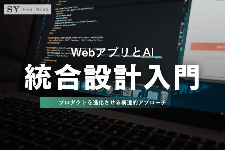WebアプリとAIの統合設計入門:プロダクトを進化させる構造的アプローチ