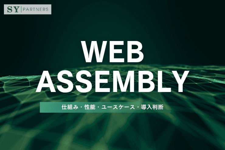 WebAssemblyとは?仕組み・性能・ユースケース・導入判断まで詳しく解説