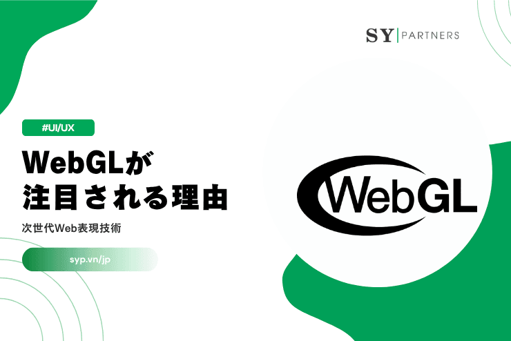 WebGLが注目される理由とは?次世代Web表現技術を解説