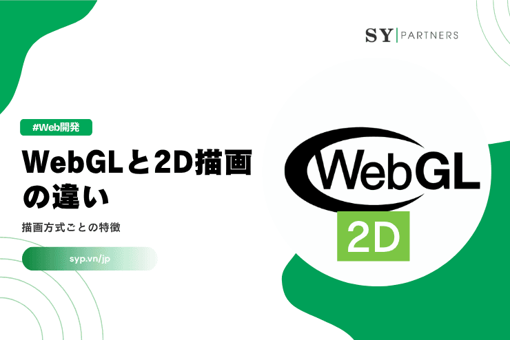 WebGLと2D描画の違いとは?描画方式ごとの特徴を解説