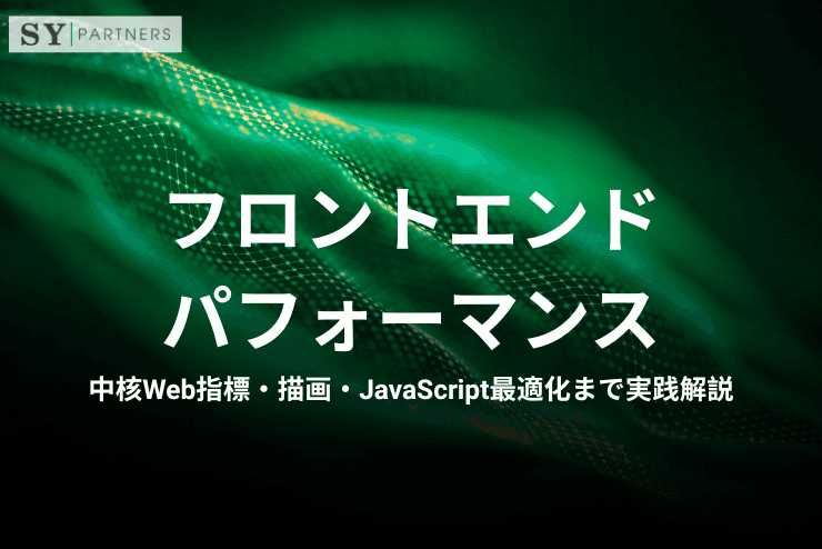 フロントエンドパフォーマンスとは?中核Web指標・描画・JavaScript最適化まで実践解説