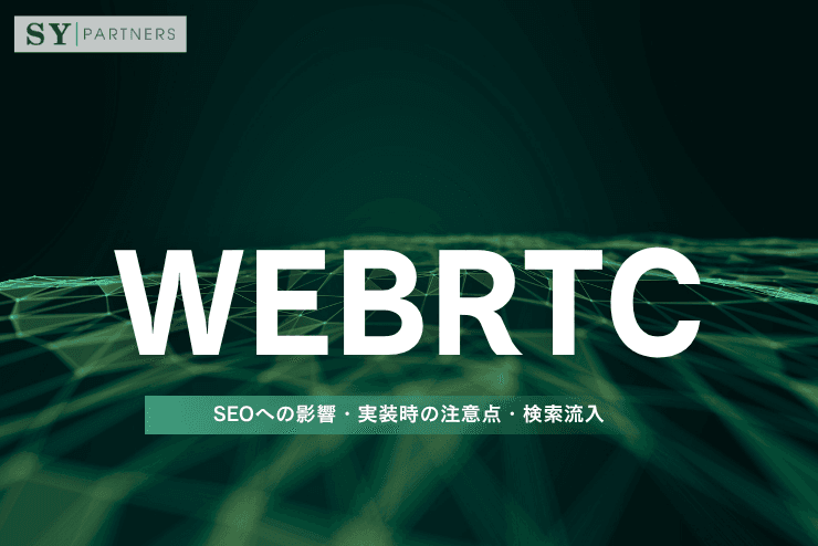 WebRTCとは?SEOへの影響・実装時の注意点・検索流入を意識した設計を解説