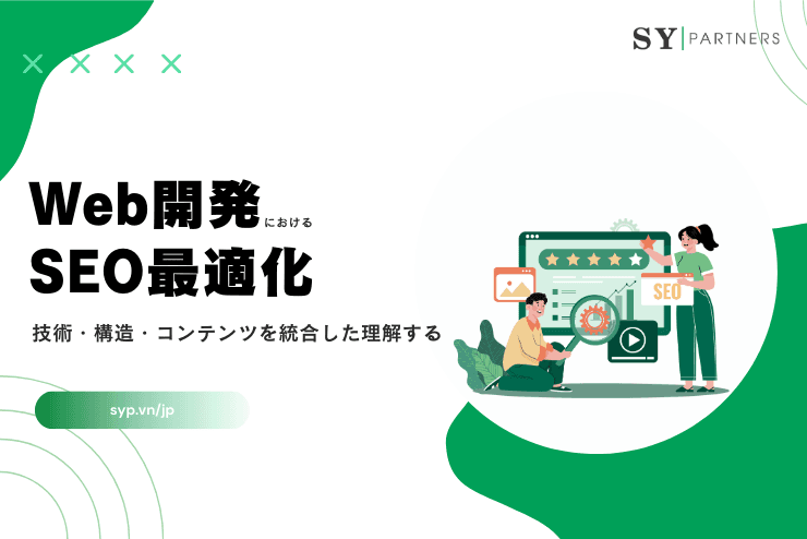 Web開発におけるSEO最適化:技術・構造・コンテンツを統合した理解する