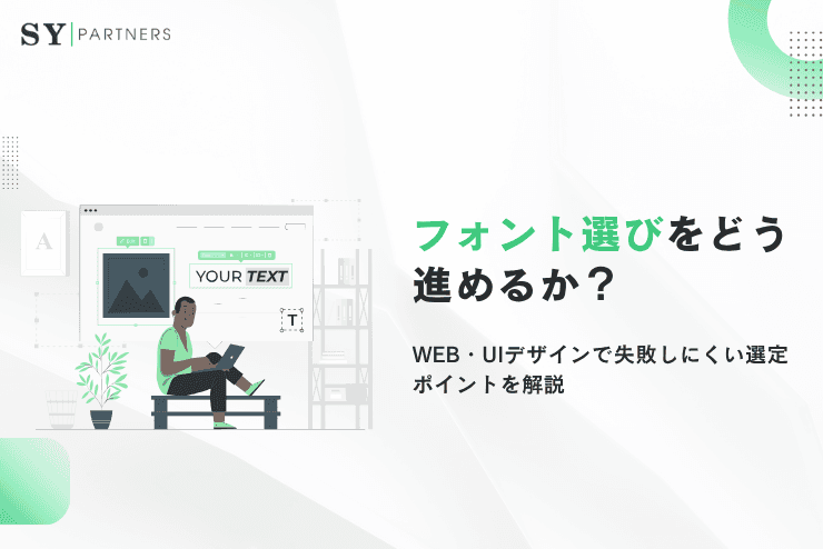 フォント選びをどう進めるか?Web・UIデザインで失敗しにくい選定ポイントを解説