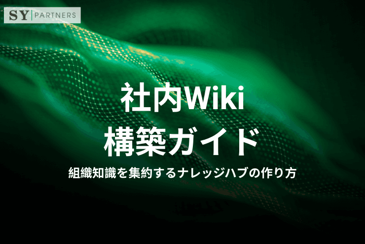 社内Wiki構築ガイド|組織知識を集約するナレッジハブの作り方