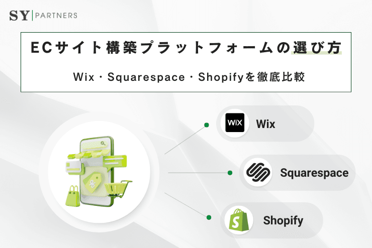 Wix・Squarespace・Shopifyを徹底比較|ECサイト構築プラットフォームの選び方