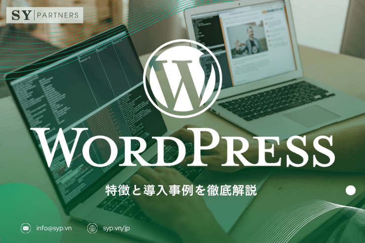 WordPressとは?特徴と導入事例を徹底解説