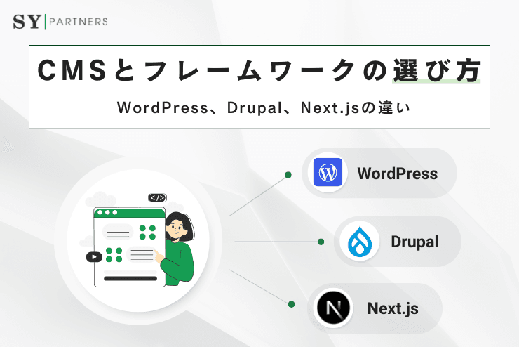WordPress、Drupal、Next.jsの違いを徹底比較|CMSとフレームワークの選び方