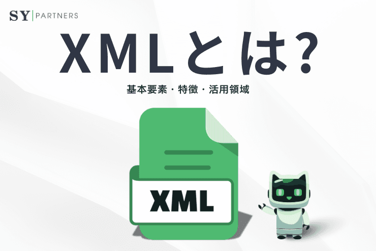 XMLとは?基本要素・特徴・活用領域まで徹底解説