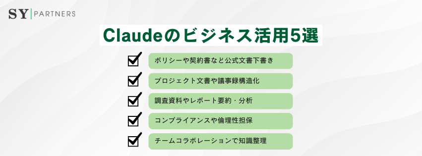 Claudeのビジネス活用5選