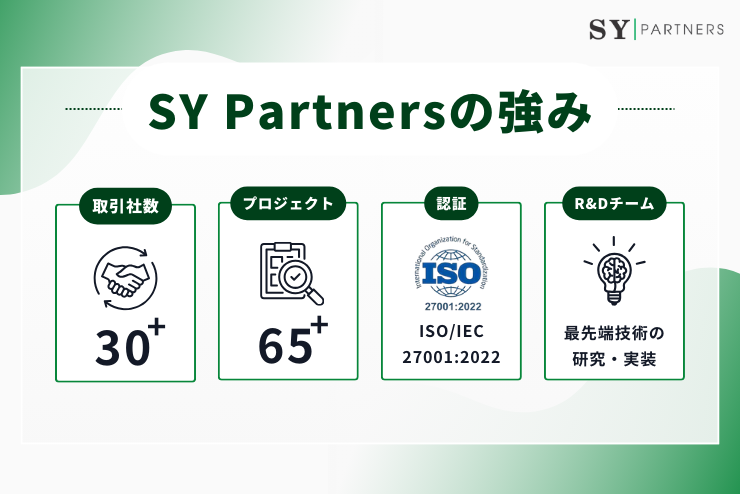 株式会社SY Partnersの強み