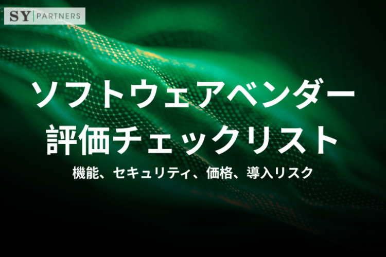 ソフトウェアベンダー評価チェックリストとは？機能、セキュリティ、価格、導入リスクまで解説