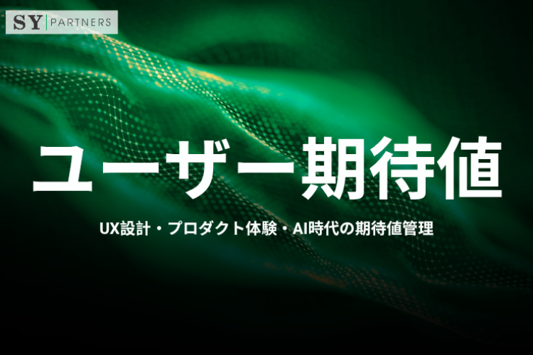 ユーザー期待値とは？UX設計・プロダクト体験・AI時代の期待値管理まで解説