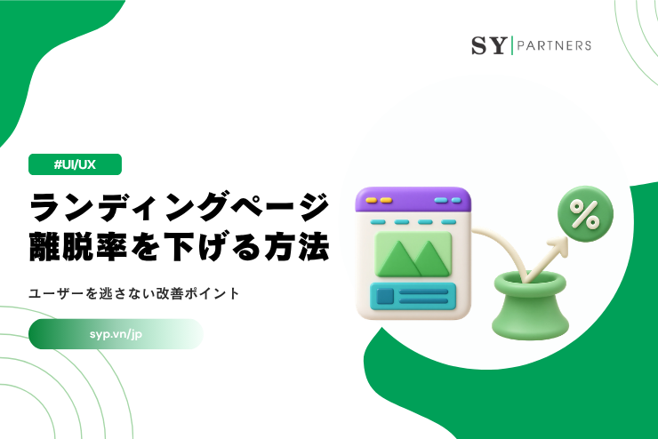 LP離脱率を下げる方法｜ユーザーを逃さない改善ポイントを解説