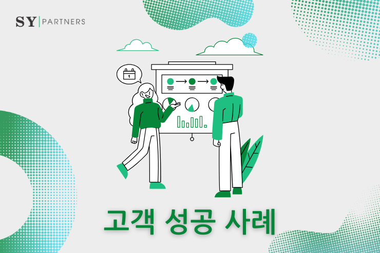 SY Partners의 고객 성공 사례