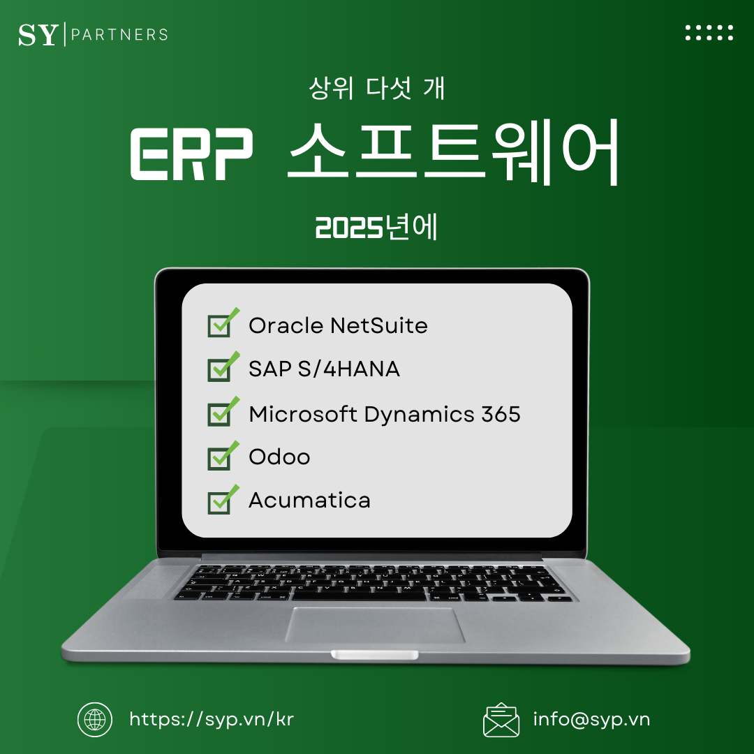 2025년 최고의 ERP 소프트웨어 5가지 
