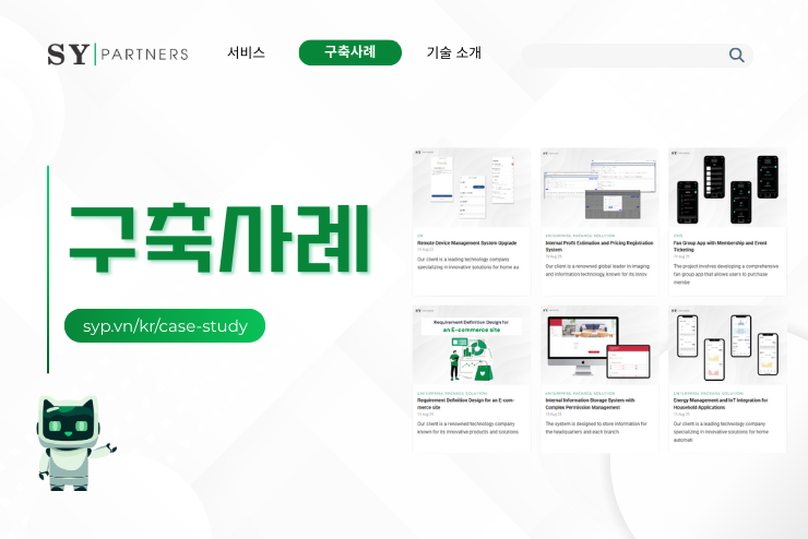 SY Partners, “구축사례” 페이지 공개 