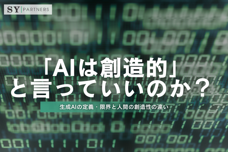 「AIは創造的」と言っていいのか？生成AIの定義・限界と人間の創造性の違い 