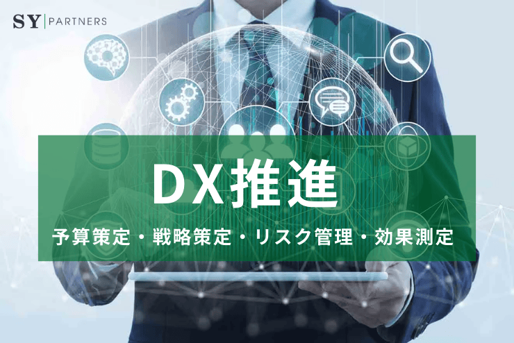 DX推進における予算策定・戦略策定・リスク管理・効果測定