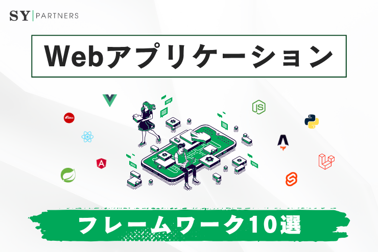 【2025年最新】Webフレームワークおすすめ10選と選び方