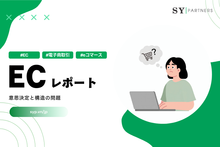 なぜECレポートは意思決定に使われないのか？意思決定と構造の問題