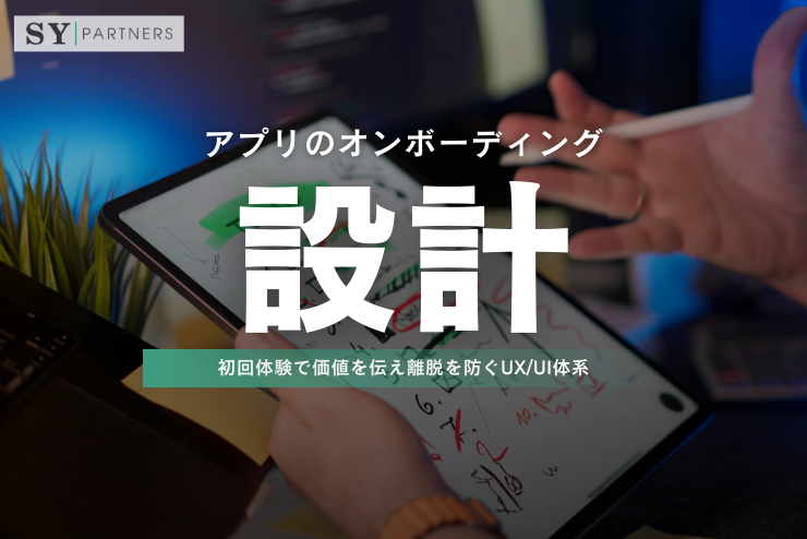 アプリのオンボーディング設計：初回体験で価値を伝え離脱を防ぐUX/UI体系