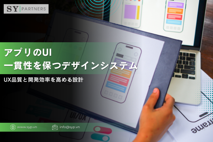 アプリのUI一貫性を保つデザインシステム：UX品質と開発効率を高める設計
